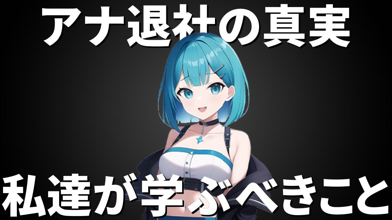笹崎里菜アナ退社の背景と私達が学ぶべきこと