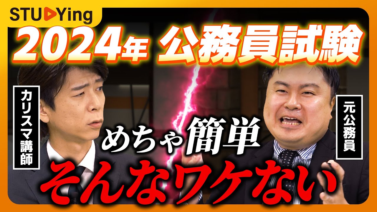 【徹底討論】誰でも受かる！？2024年公務員試験はこう変わります【スタディング】