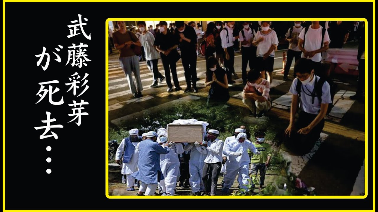 武藤彩芽の謎多き死因の真相に驚きを隠せない…