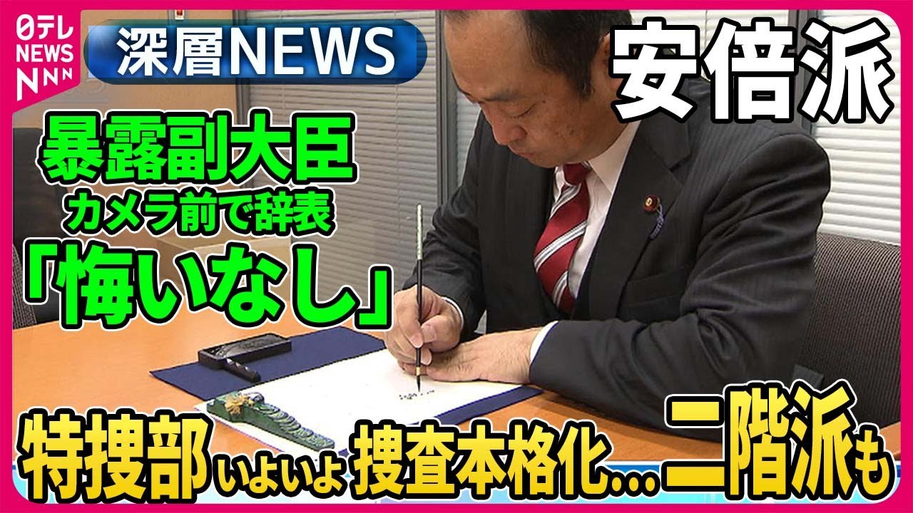 【伊藤惇夫×中北浩爾】独自取材“口止め”暴露の宮沢防衛副大臣カメラ前で辞表、安倍派4閣僚ら交代「5人衆」党幹部も辞表、週明けにも安倍派二階派の関係先で家宅捜索へ…議員本人への聴取も【深層NEWS】