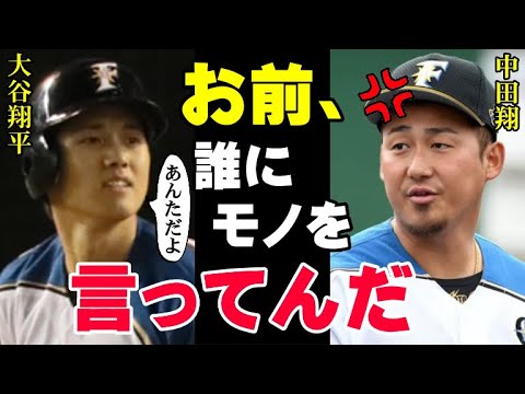 大谷翔平「あんた本当に野球選手か？そんな事してる場合じゃないだろ」中田翔を一喝した6年前のあの事件の真相を栗山監督が激白！「俺は本当に翔平が嫌いだった」チームメイトだった二人に一体何が！【プロ野球】