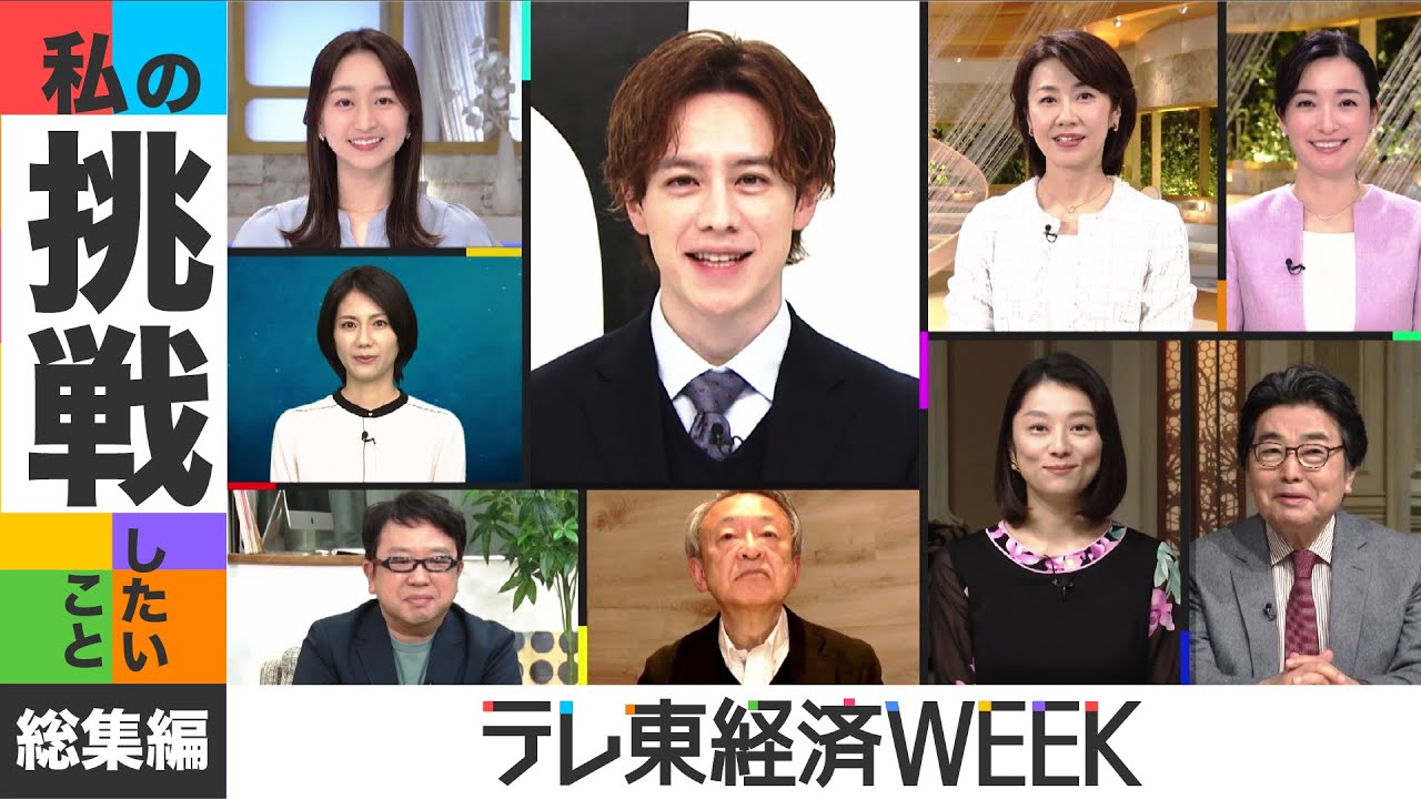 テレ東経済WEEK「私の挑戦したいこと」総集編（2023年12月16日）