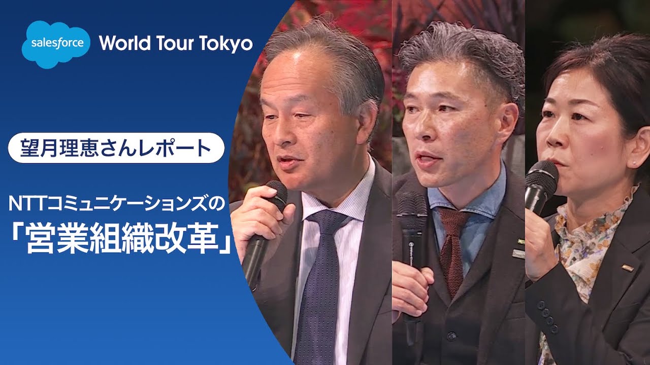 NTTコミュニケーションズの『組織再編』→『SFA統合』の舞台裏 #SalesforceTour