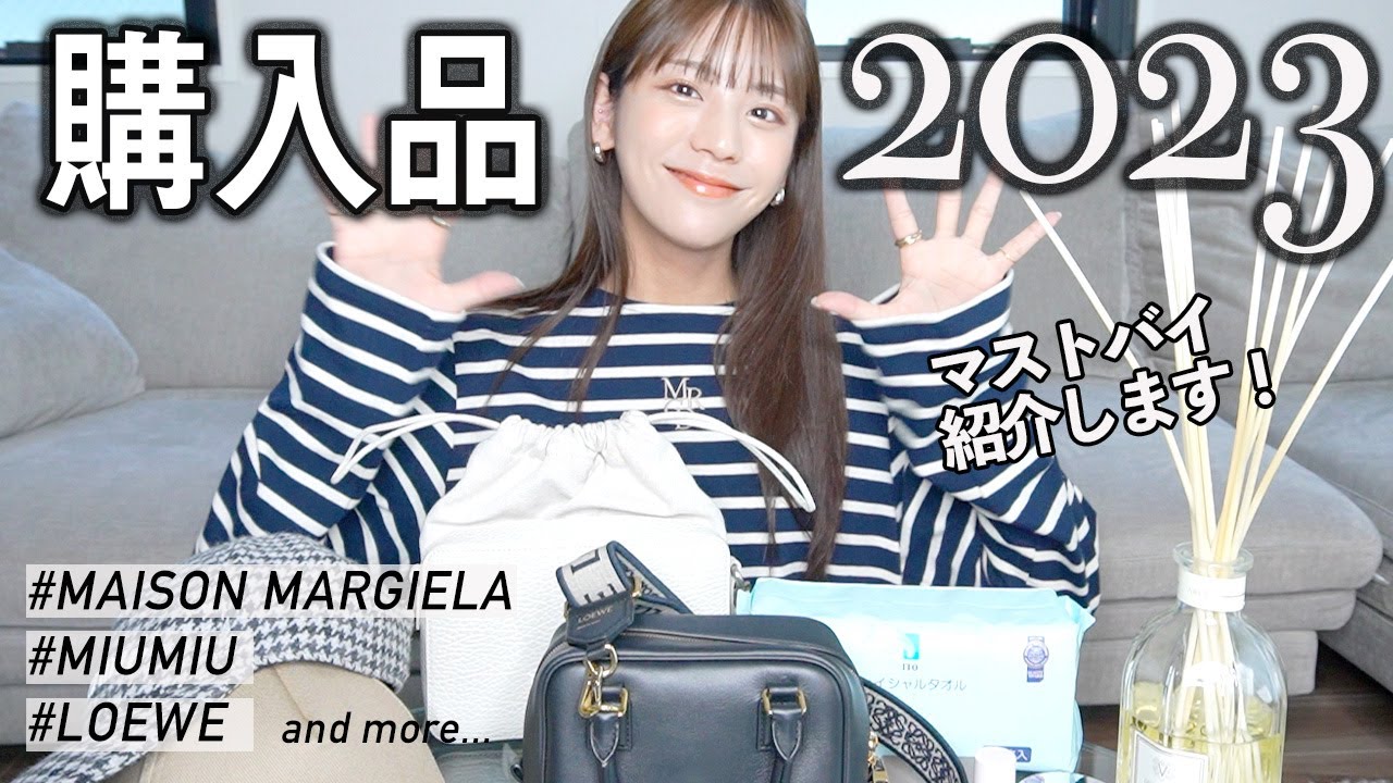 【購入品】2023年 モデル貴島明日香のベストバイを紹介します！ハイブラ,日用品,コスメまで！