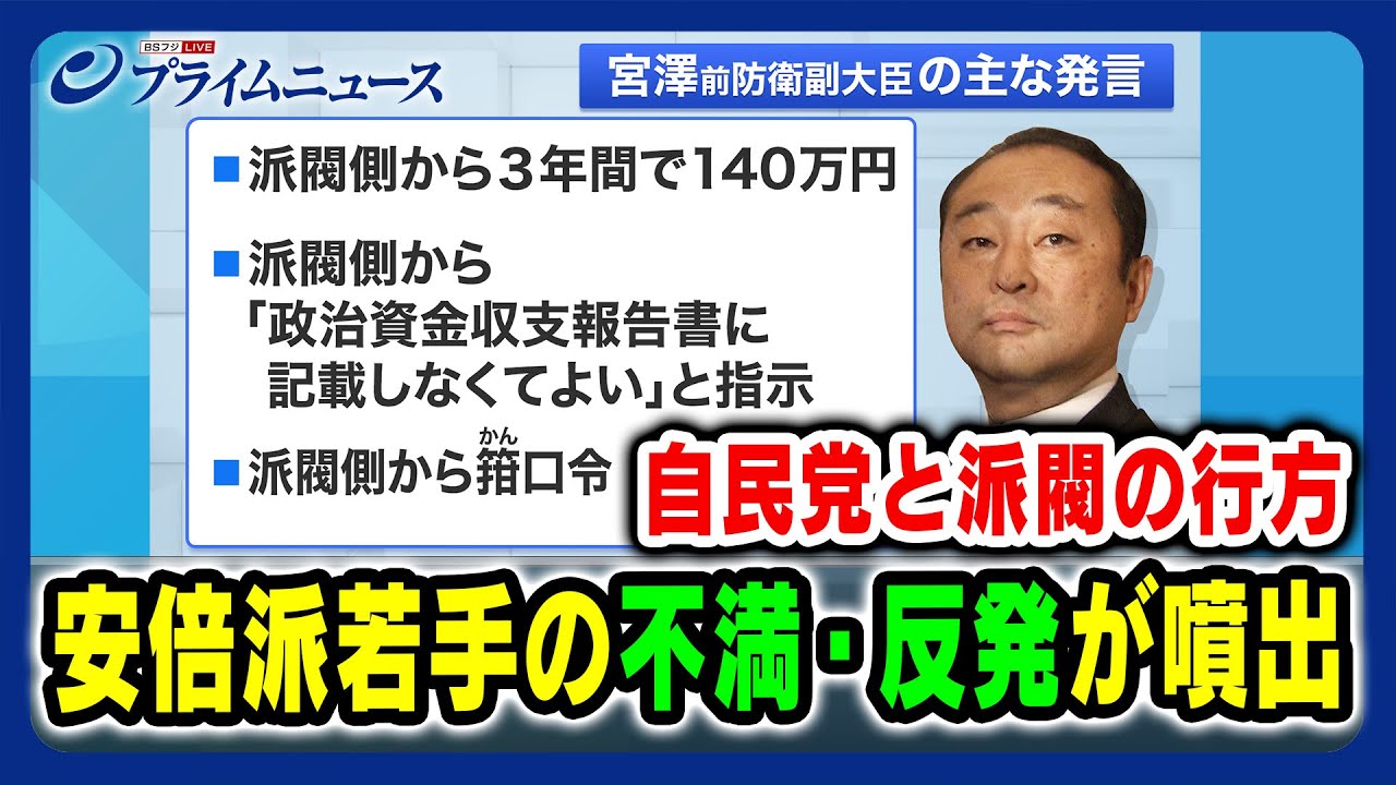 【派閥側から箝口令？】安倍派若手の不満・反発が噴出 2023/12/14放送＜後編＞