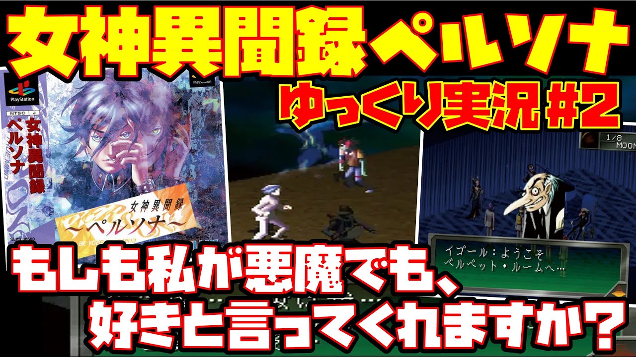 【ゆっくり実況 #2】女神異聞録ペルソナ【もしも私が悪魔でも、好きと言ってくれますか】レトロゲーム メガテン