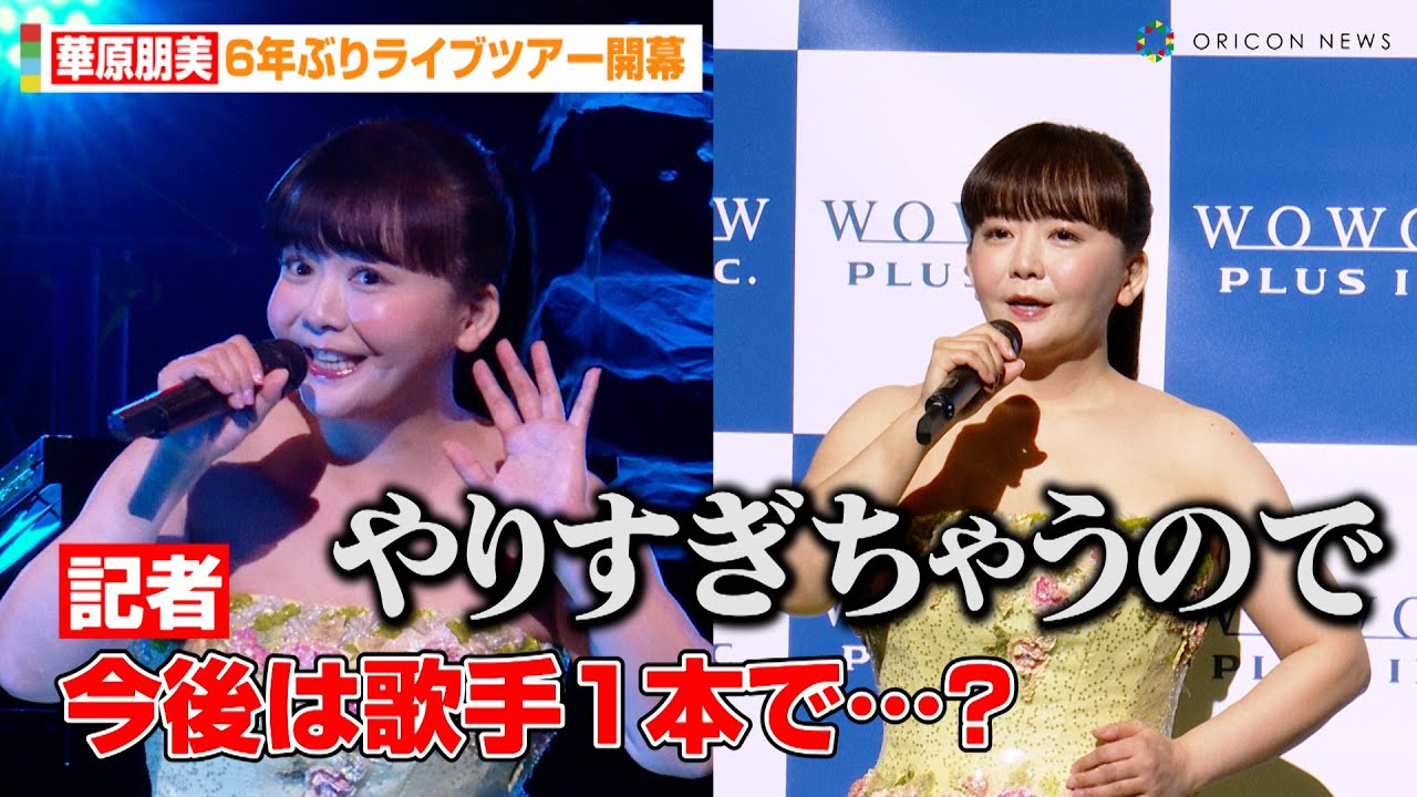 華原朋美、6年ぶりライブツアー開幕で名曲「I'm proud」熱唱　『千鳥の鬼レンチャン』出演辞退にも言及　『華原朋美LIVE2023～LOVE IS BEST～』取材会