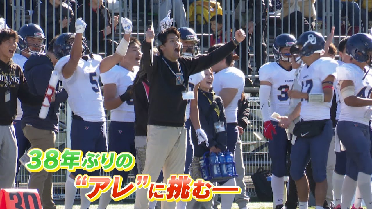 アメフトでも“３８年ぶりのアレ”へ　大阪大学アメフト部の挑戦