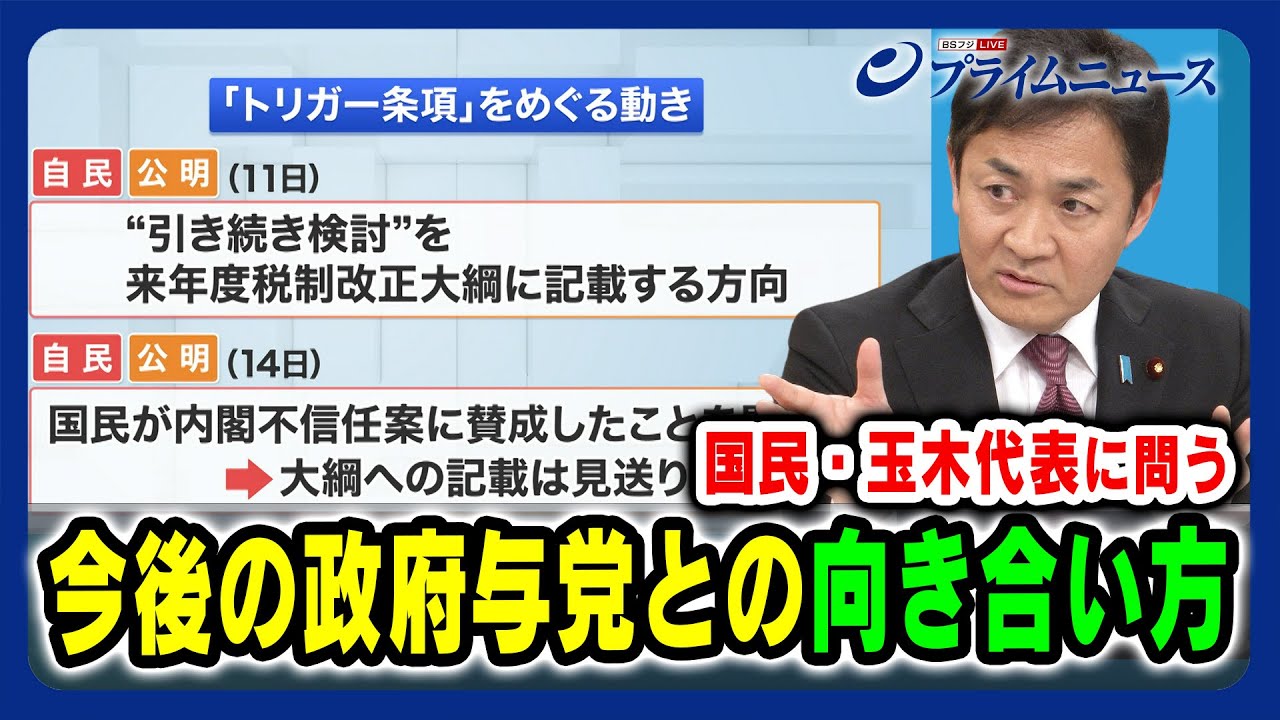 【国民・玉木代表出演】今後の政府与党との向き合い方【ガソリン税を一時的に下げるトリガー条項記載見送りで暗雲か】2023/12/15放送＜前編＞