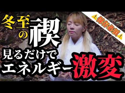毎日繰り返し見て！12/22冬至までの浄化！