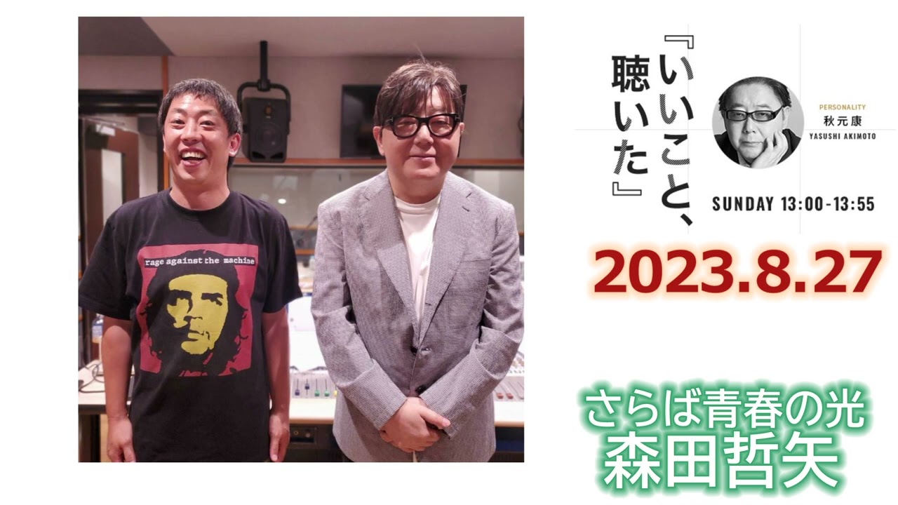 20230827いいこと聴いた秋元康ゲストさらば青春の光森田哲夫