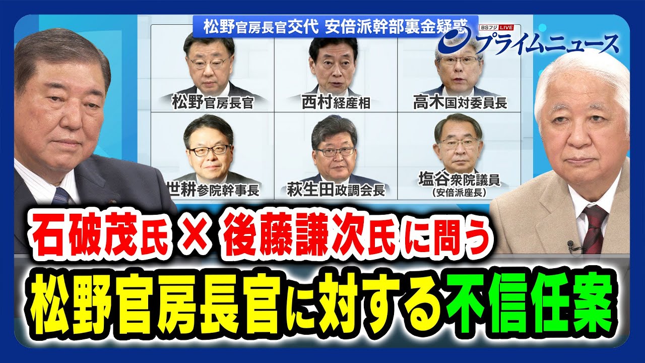 【石破茂×後藤謙次に問う】松野官房長官に対する不信任案 2023/12/11放送＜前編＞