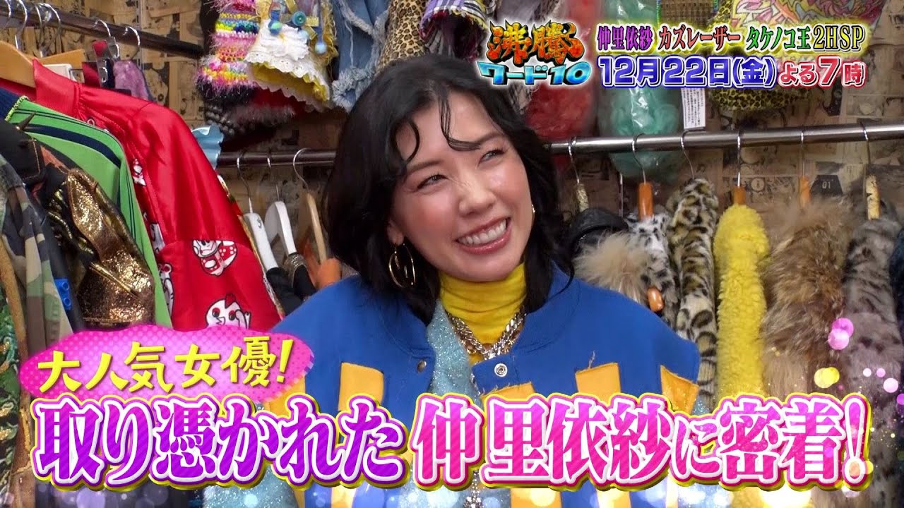 【公式】「沸騰ワード10」12月22日（金）よる7時～取り憑かれた芸能人2時間SP