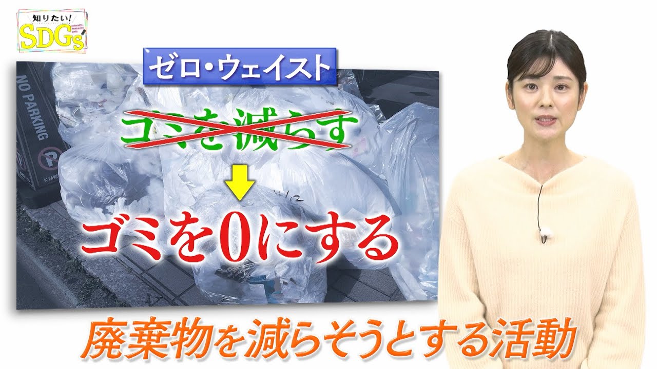 知りたい！SDGs #113 |2021年11月25日放送