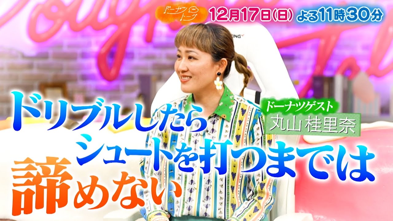 『ドーナツトーク』12/17(日) 丸山桂里奈が登場!! 衝撃のやらかし事件を大暴露!!【TBS】