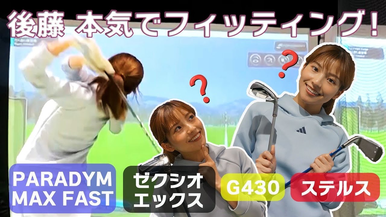 後藤楽々が本気でフィッティング！自分に合ったクラブの選び方とは？｜ セント・フォース ゴルフクラブ