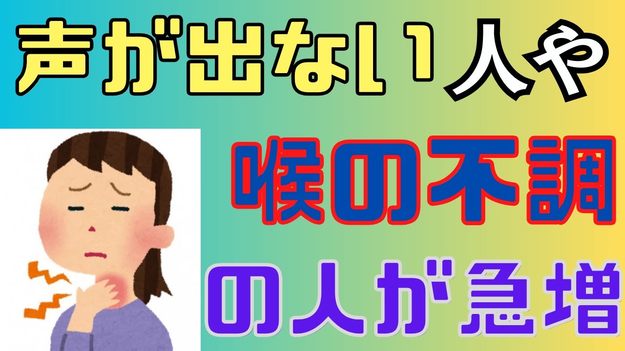 体調不良、のどの不調、声が出ない芸能人が急増！原因は○○　副鼻腔炎　急性咽頭炎　声帯浮腫　山崎まさよし　高橋真麻　ココリコ遠藤章造の妻　官房長官後任内閣不信任決議案少子化支援金　大学無償化　12/12