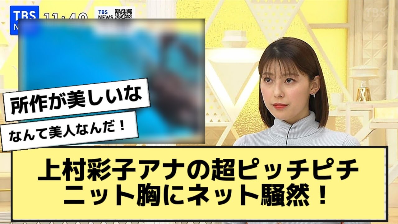 【上村彩子アナ】の超ピッチピチニット胸にネット騒然！