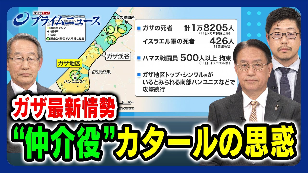 【ガザ最新情勢】“仲介役”カタールの思惑 立山良司×山下裕貴×堀拔功二 2023/12/12放送＜後編＞