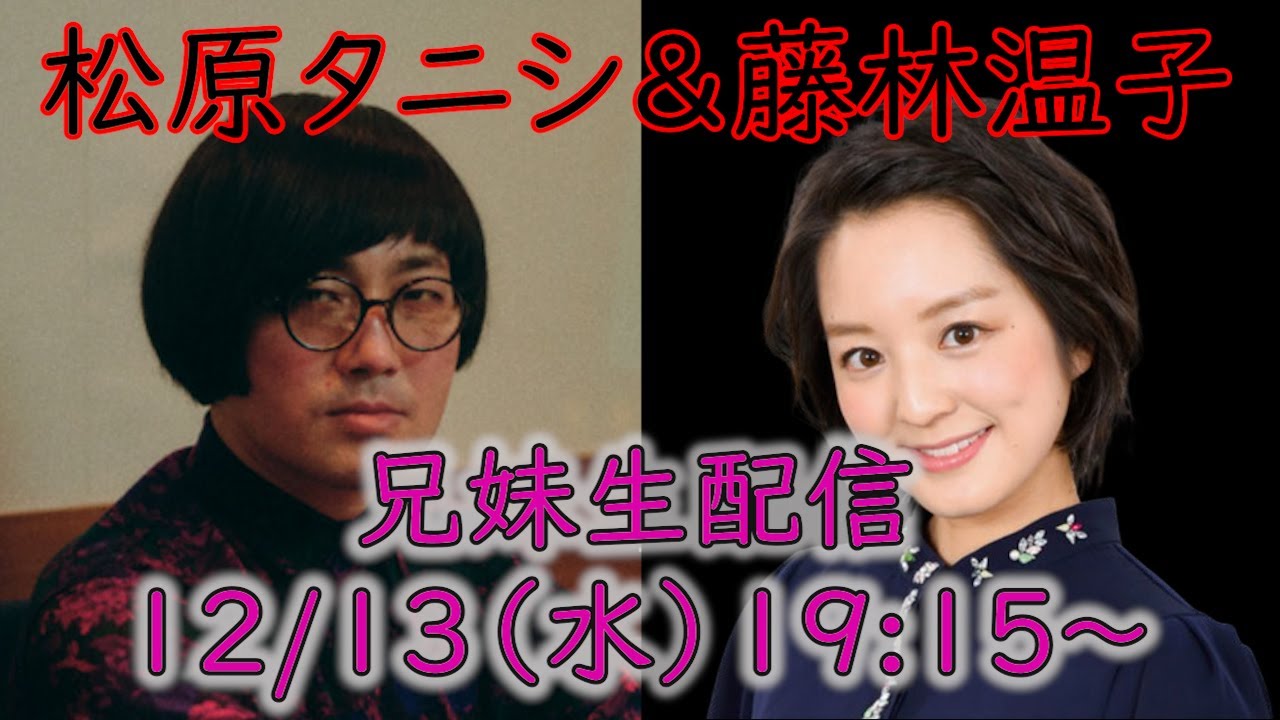 松原タニシ×藤林温子　茶屋町怪談直前生配信