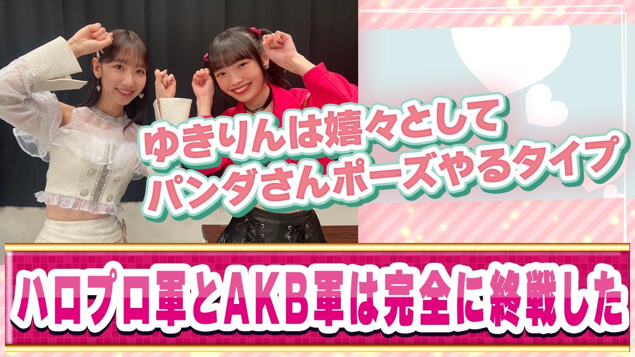 山﨑愛生、柏木由紀とパンダさんポーズやってしまうwwに対するファンの反応集【ハロプロ反応集/モーニング娘/山﨑愛生】