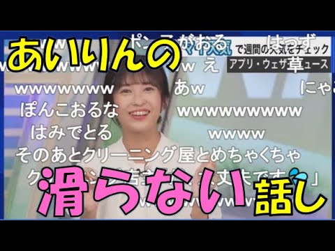 【山岸愛梨】🍙っ「あいりんの滑らない話し クリーニング屋さんとの電話やり取り編(ニコ生コメ有り)」
