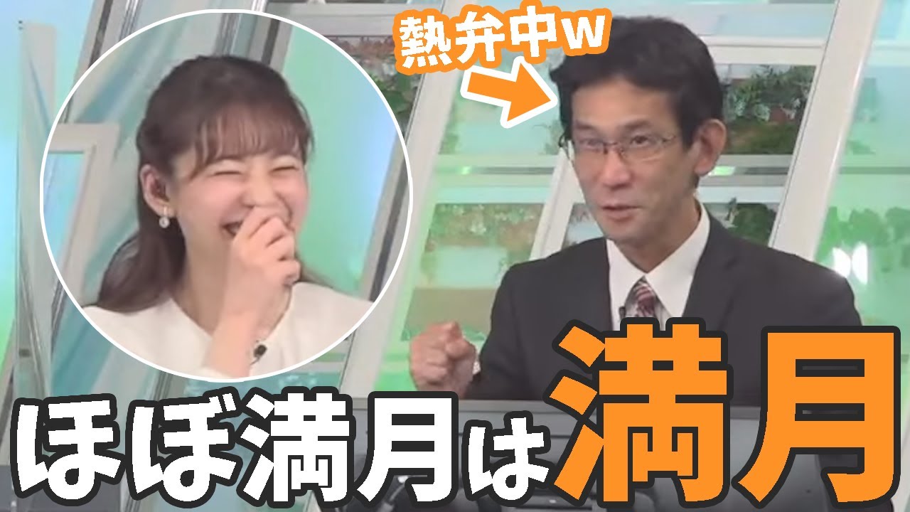 【高山奈々/山口剛央】ほぼ満月も満月と同じだと熱弁する山口さんにツボる奈々ちゃん【ウェザーニュースライブ切り抜き】