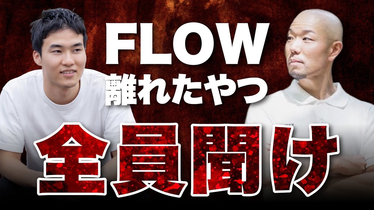 FLOW離れた人に伝えたい真実とは？