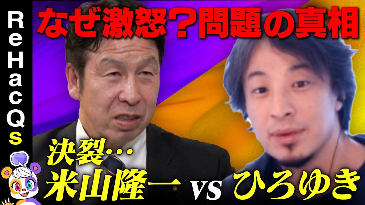 【ひろゆきvs立憲民主党】米山隆一が激怒！独裁か民主か【西田亮介の思い】
