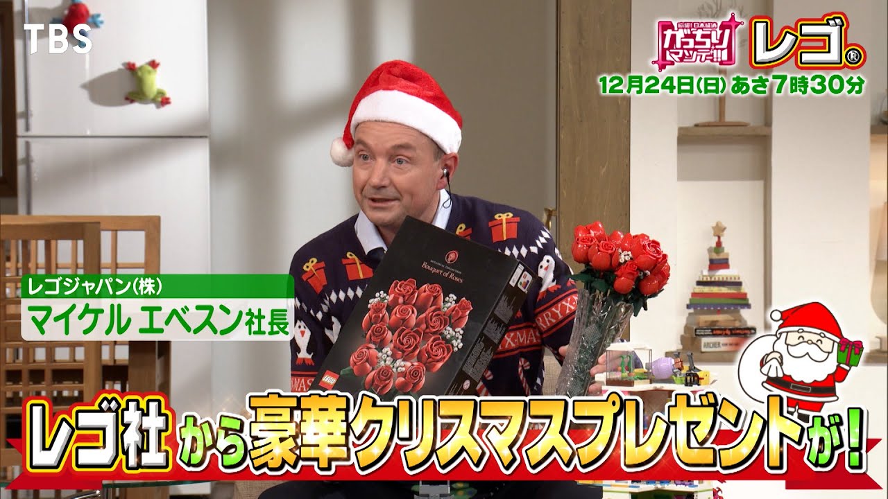 『がっちりマンデー!!』12/24(日) レゴグループ本社工場にテレビ初潜入!! 豪華クリスマスプレゼントが!!【TBS】