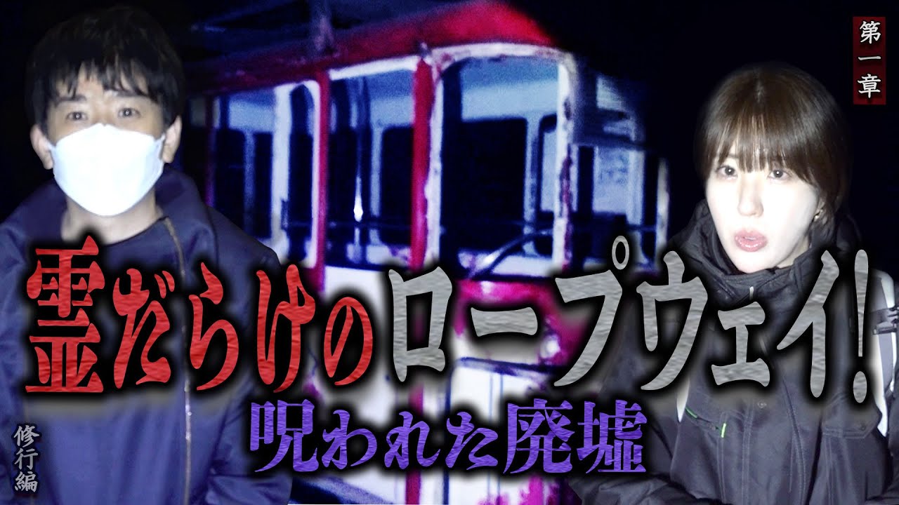 【心霊】呪われた廃墟 〜第一章〜 霊だらけのロープウェイ！【日本最後の陰陽師 橋本京明の弟子】【修行編】
