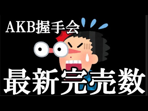 【速報】AKB48 63rdシングル 握手会・オンライン OS盤 完売数　キタ━━(((ﾟ∀ﾟ)))━━━━━!! 【柏木に続き村山 完売！】…に48古参が思うこと【AKB48】