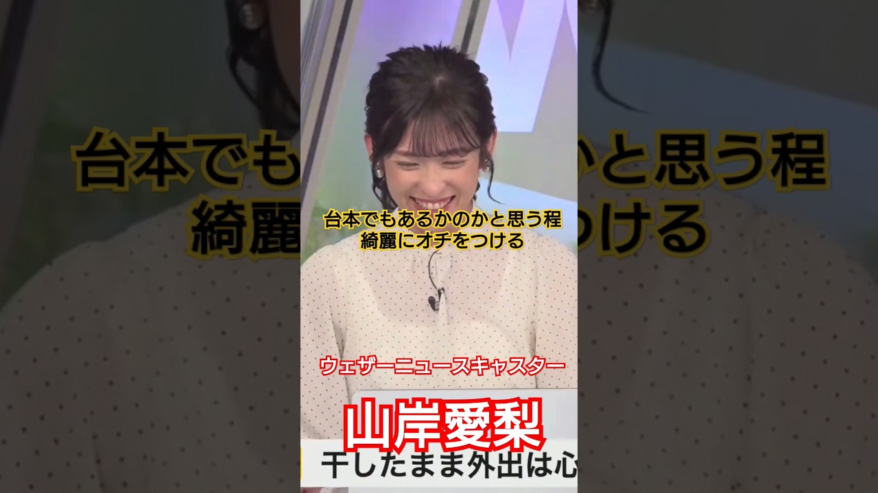 芸人の様なトークをするお天気キャスター　山岸愛梨