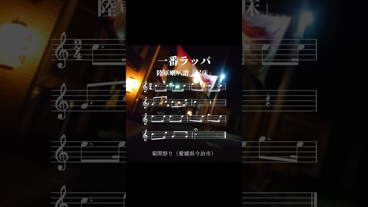 菊間祭りのラッパ『一番ラッパ』（陸軍喇叭譜「起床」）