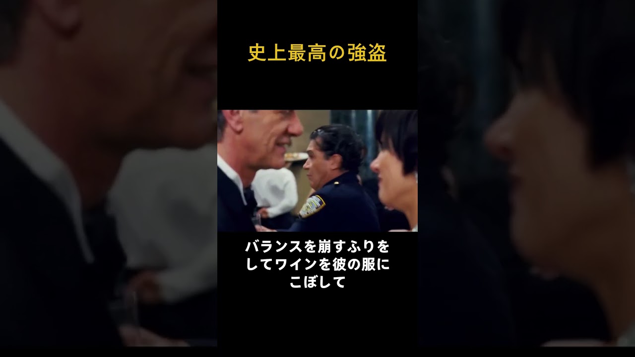 史上最高の強盗