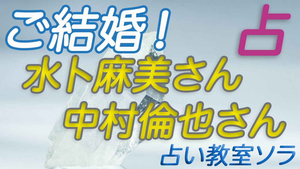 占い／ご結婚 水卜麻美さん 中村倫也さん