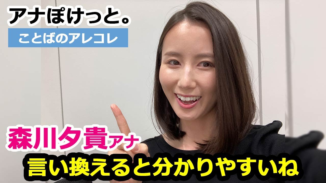 【アナぽけっと。】「言い換えると分かりやすいね」森川夕貴