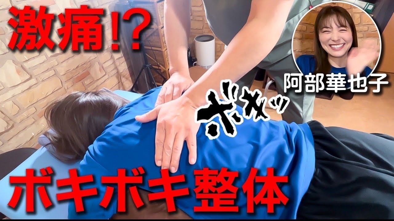 【ボキボキ整体】こんなの初めて😳‼️阿部華也子、骨の音鳴りすぎて絶叫！？