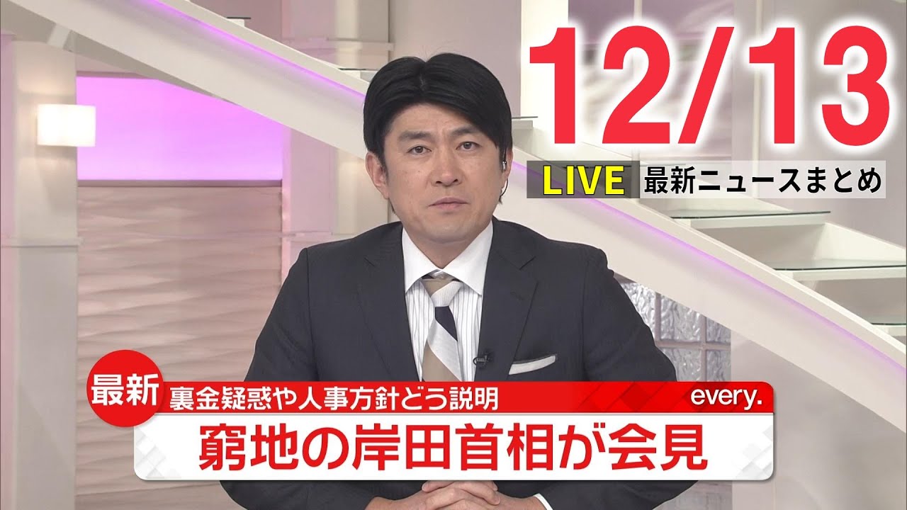 【夜 ニュースライブ】最新ニュースと生活情報(12月13日)――THE LATEST NEWS SUMMARY（日テレNEWS LIVE）
