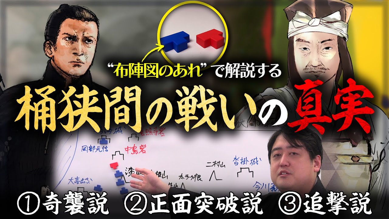 『桶狭間の戦い』の真実！？奇襲説・正面突破説・追撃説を検証！！