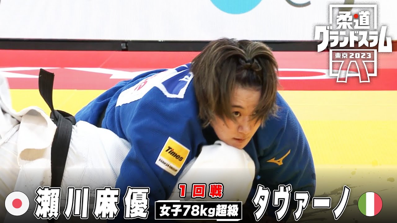 【1回戦】女子78kg超級 瀨川麻優 vs タヴァーノ｜柔道グランドスラム東京2023
