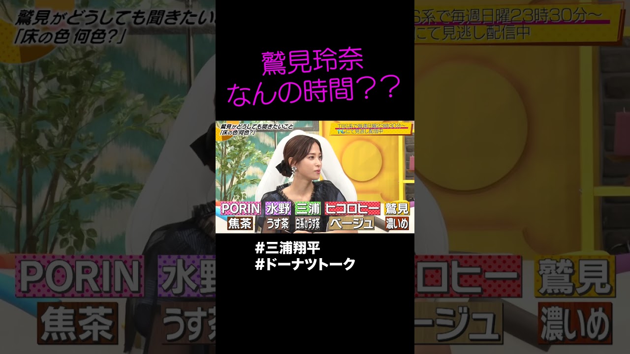 床の色が気になりすぎる鷲見玲奈 #shorts #ドーナツトーク #三浦翔平