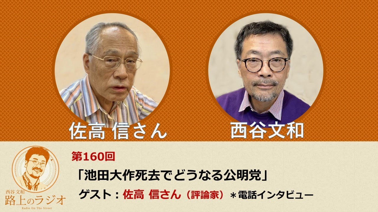 西谷文和 路上のラジオ 第160回 佐高信さん「池田大作死去でどうなる公明党」