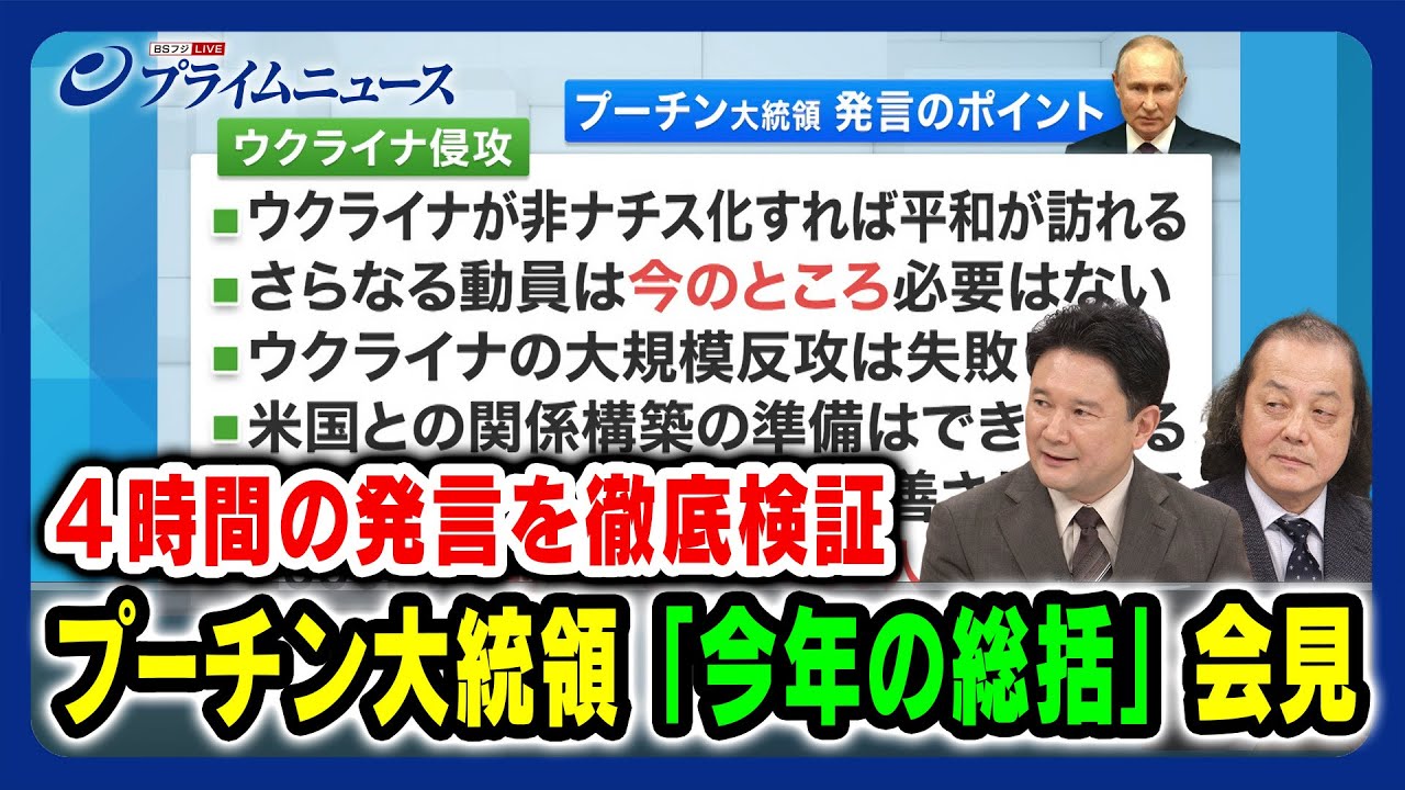 【要請を受けて大統領立候補の法則？】プーチン大統領「今年の総括」会見 兵頭慎治×石川一洋 2023/12/15放送＜後編＞