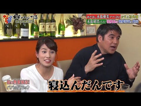 《ダウンタウンなう》永島優美・永島昭浩  眉毛を整えるとキレる！　　恋愛の話になると不機嫌になる 　娘の彼氏に会う？会わない？ Vol.2