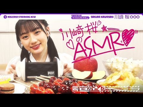 【さくたんさん】川﨑桜がバイノーラルマイクでASMRやってみた！【しゅわしゅわ】