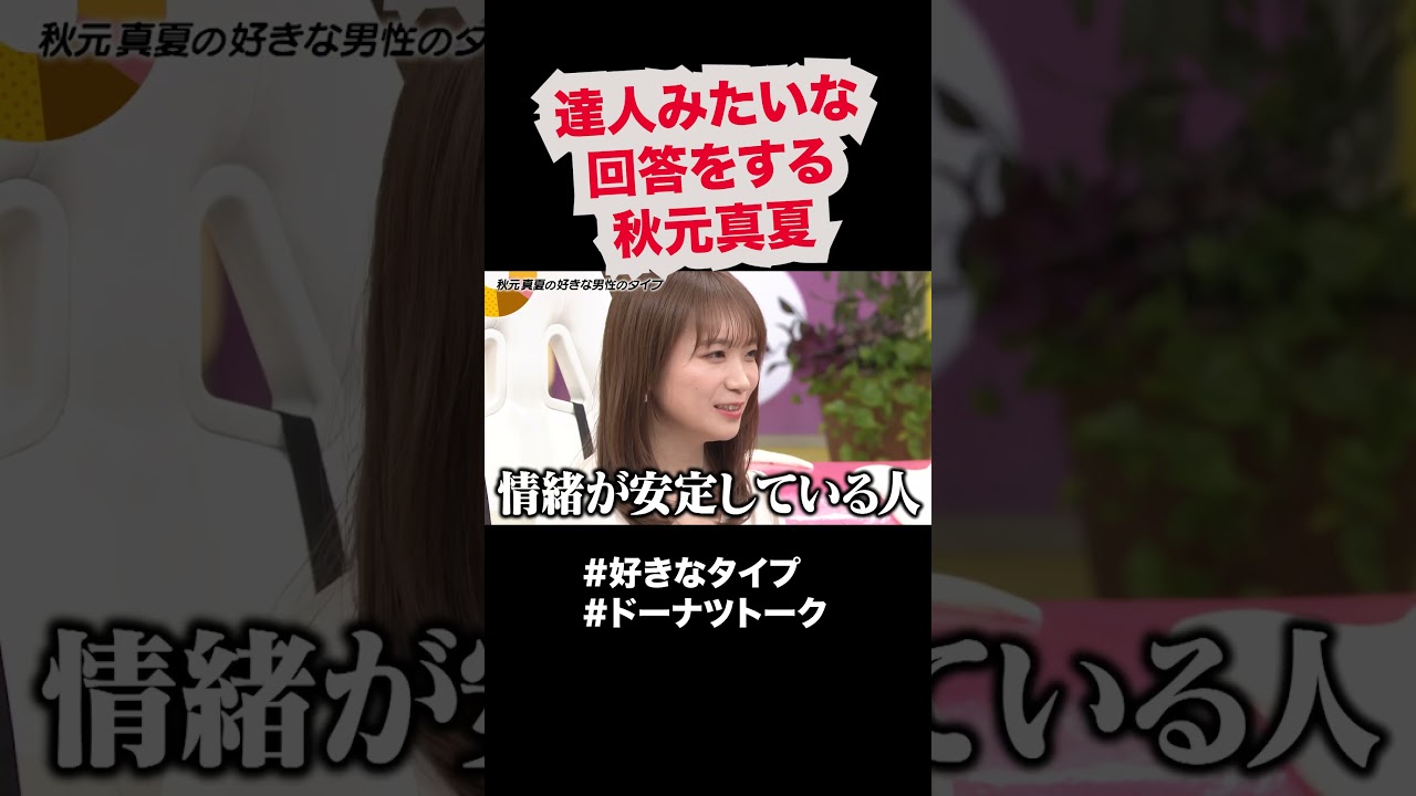 秋元真夏恋愛マスター疑惑  #shorts #ドーナツトーク #秋元真夏