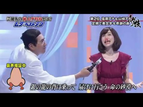 【とんねるずのみなさんのおかげでした】塩原アナ & 山崎アナ 定規で美文字&奇跡の鼻