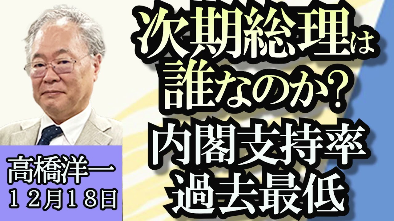 高橋洋一「大谷契約から見える日米金融教育の違い」「政治資金問題、立件されるのは誰？」「経団連十倉会長、２４億円政治献金を“何が問題？”」「内閣支持率１６％まで下落、次期総理は？」１２月１８日