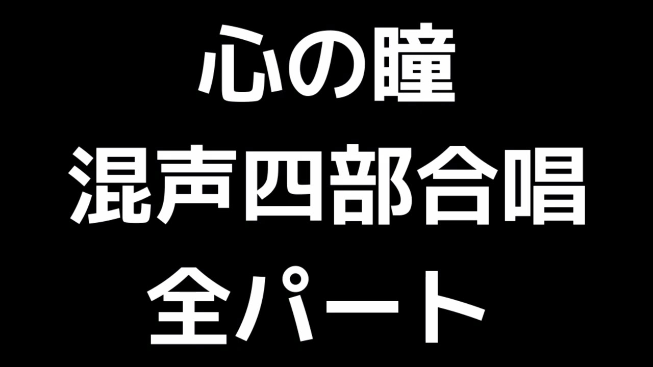01 「心の瞳」田中達也編(混声合唱版)MIDI 全パート